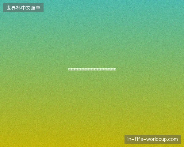 世界杯场均三球时代来临攻防对决全面升级进球盛宴点燃全球足球热潮